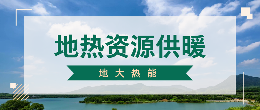 地大熱能地?zé)峁┡?雄縣全國(guó)首個(gè)“無(wú)煙城”如何煉就？