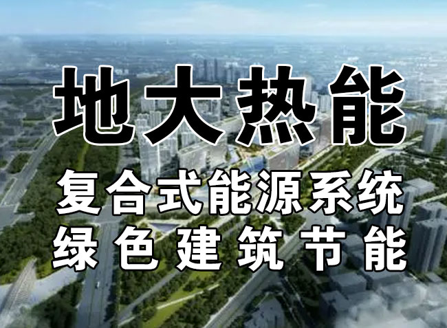 2023，北京市新增熱泵項目面積是否能達到3000萬平方米？-地大熱能-熱泵系統專家