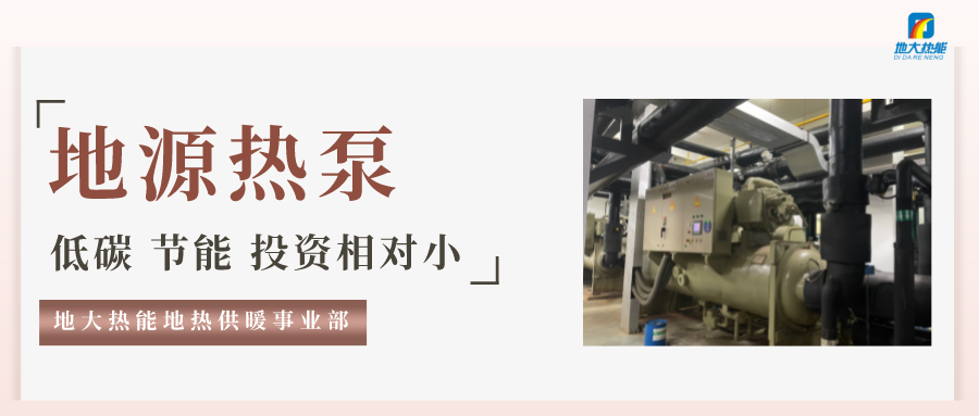 地源熱泵中央空調技術成待采“金礦”-熱泵系統供暖制冷-地大熱能