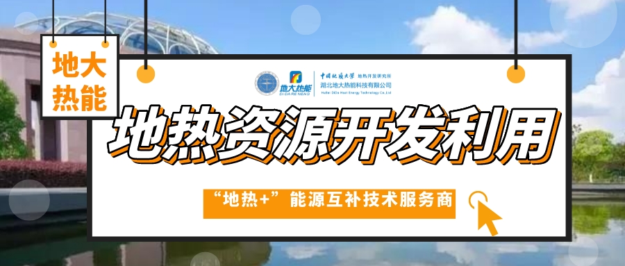 山東各地推動(dòng)地?zé)岙a(chǎn)業(yè)發(fā)展 加快地?zé)衢_(kāi)發(fā)利用步伐 快速落實(shí)“雙碳”戰(zhàn)略 -地大熱能